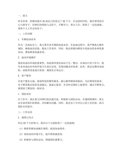 油站个人工作总结文案