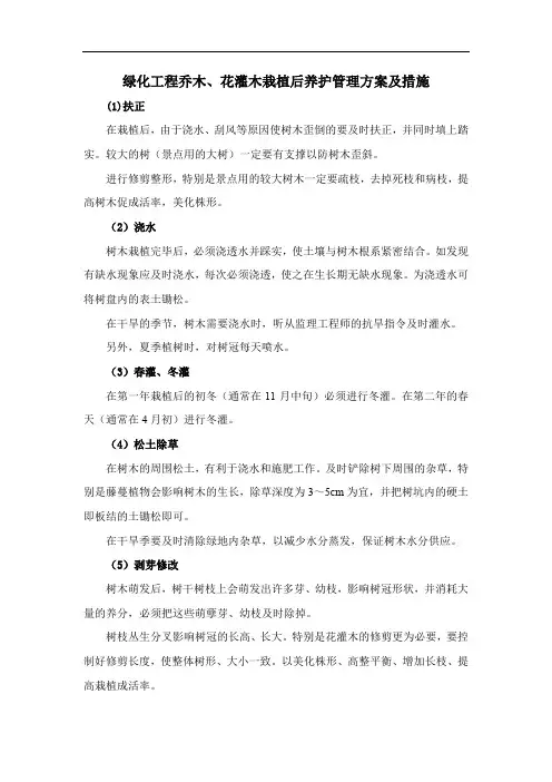 绿化工程乔木、花灌木栽植后养护管理方案及措施