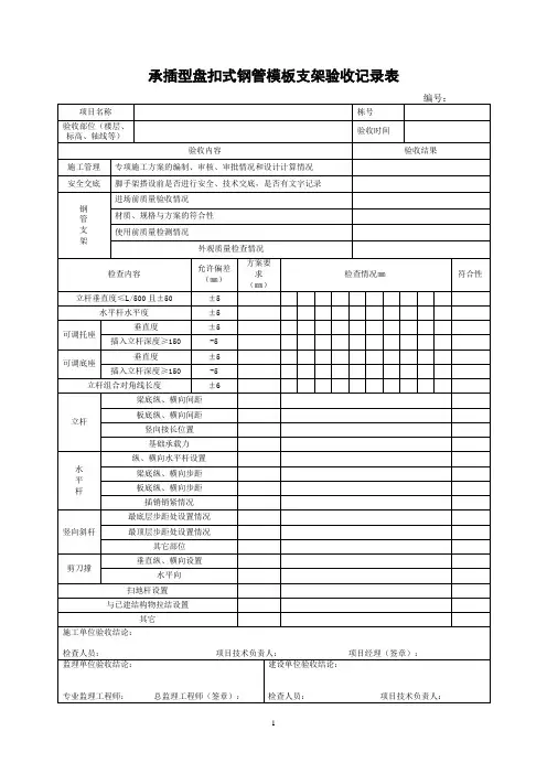承插型盘扣式钢管模板支架验收记录表