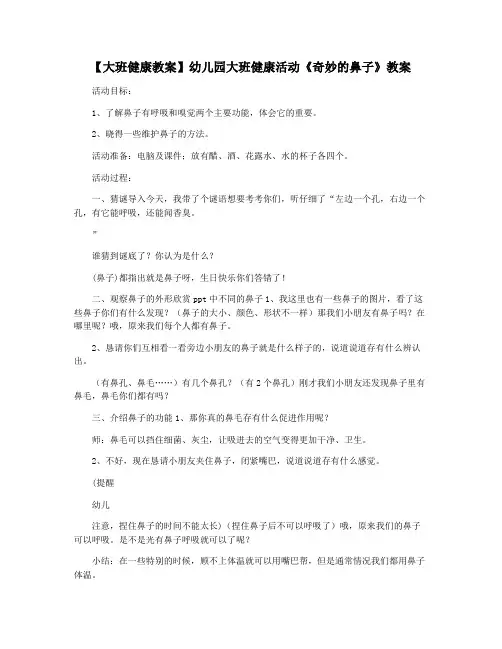 【大班健康教案】幼儿园大班健康活动《奇妙的鼻子》教案