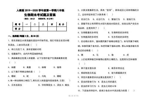 人教版2019--2020学年度第一学期八年级生物期末考试题及答案