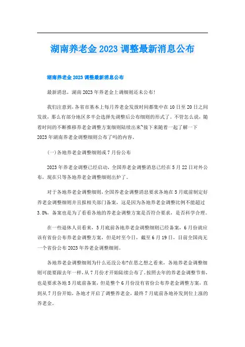 湖南养老金2023调整最新消息公布