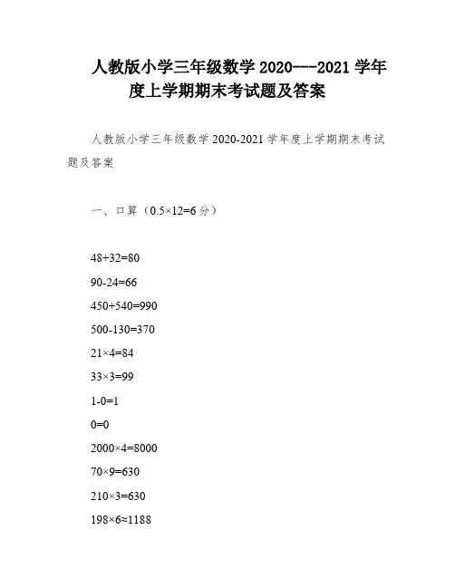 人教版小学三年级数学2020---2021学年度上学期期末考试题及答案