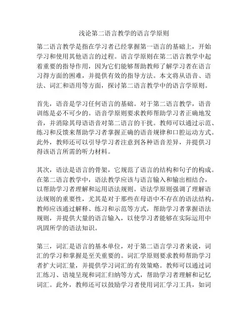 浅论第二语言教学的语言学原则