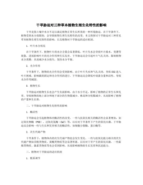 干旱胁迫对三种草本植物生理生化特性的影响