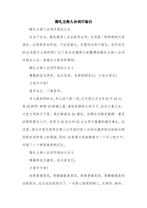婚礼主持人台词开场白