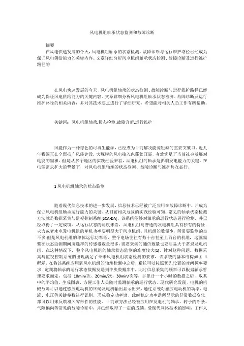风电机组轴承状态监测和故障诊断