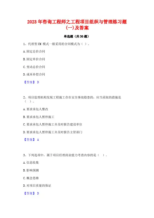 2023年咨询工程师之工程项目组织与管理练习题(一)及答案