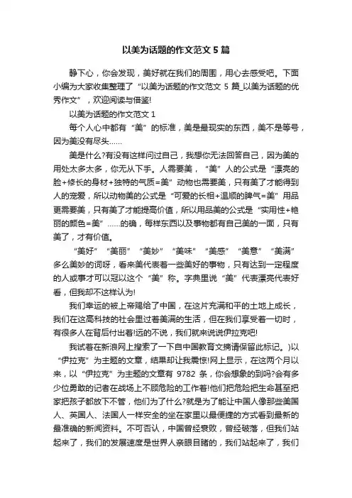 以美为话题的作文范文5篇