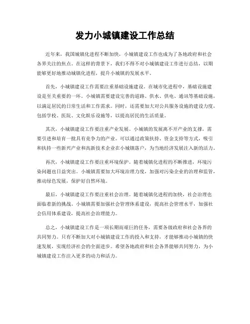 发力小城镇建设工作总结