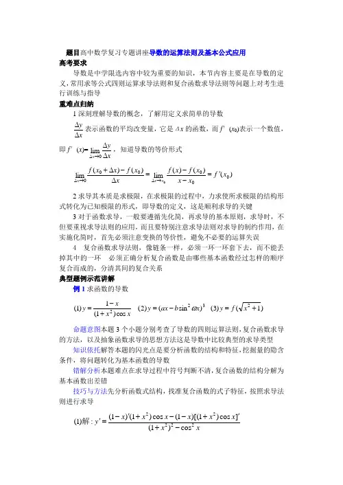 导数的运算法则及基本公式应用