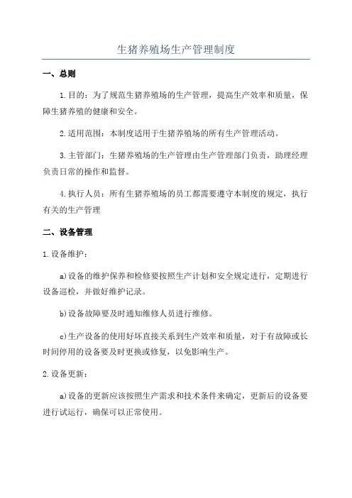 生猪养殖场生产管理制度