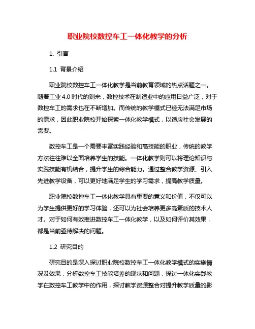 职业院校数控车工一体化教学的分析