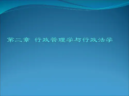 城市规划管理与法规-第二章-行政管理学与行政法学