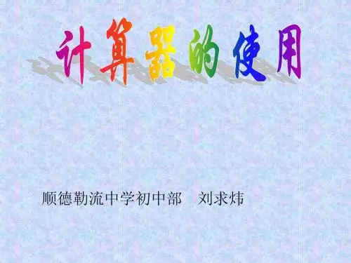 2.12 计算器的使用1