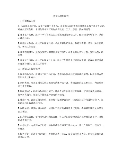 剥油工操作流程