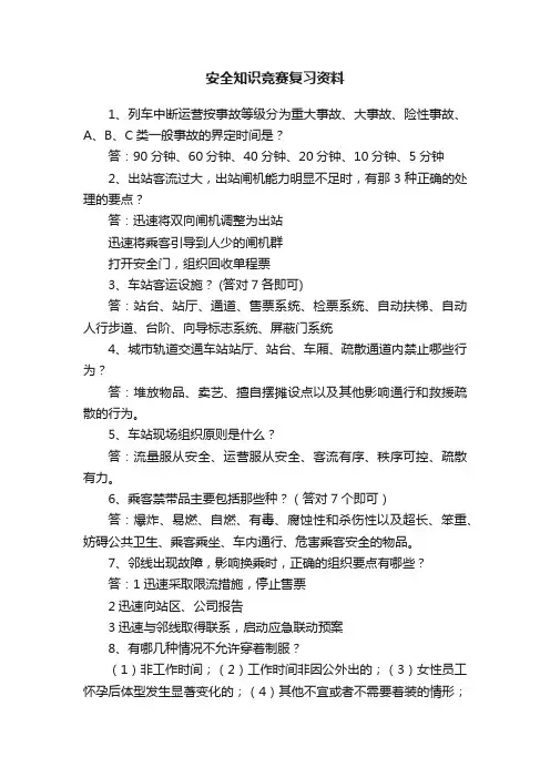 安全知识竞赛复习资料