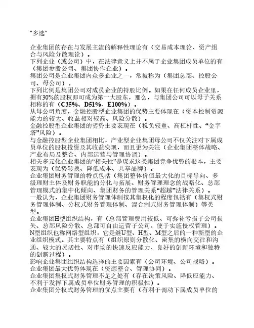 企业集团财务管理客观题 多选 判断