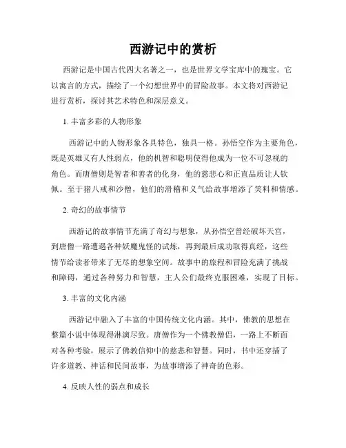 西游记中的赏析