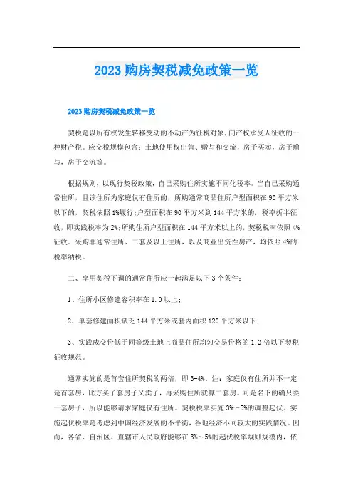 2023购房契税减免政策一览