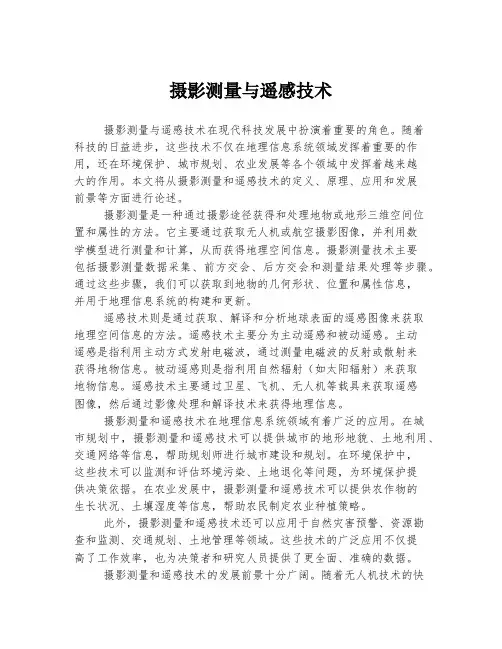 摄影测量与遥感技术