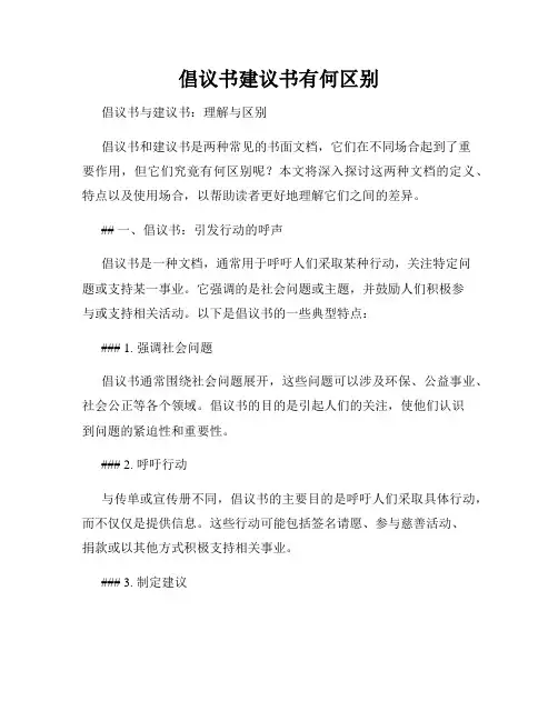 倡议书建议书有何区别