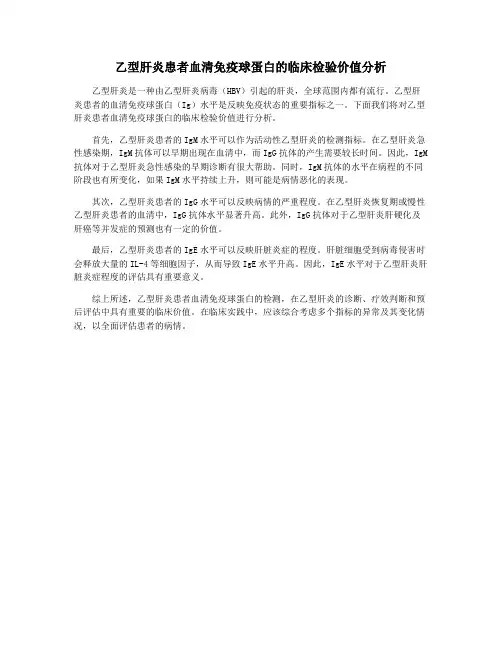 乙型肝炎患者血清免疫球蛋白的临床检验价值分析