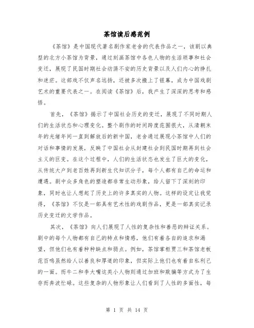 茶馆读后感范例(七篇)
