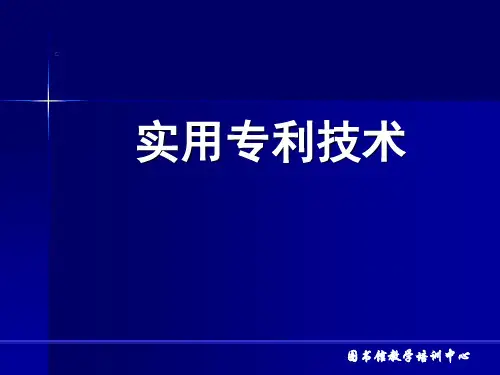 专利申请文件权利要求书撰写方法讲解