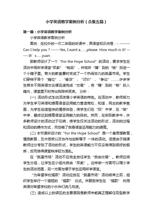 小学英语教学案例分析（合集五篇）