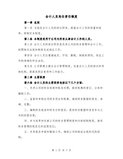 会计人员岗位责任制度(三篇)