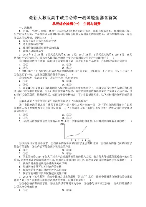 最新人教版高中政治必修一测试题全套含答案