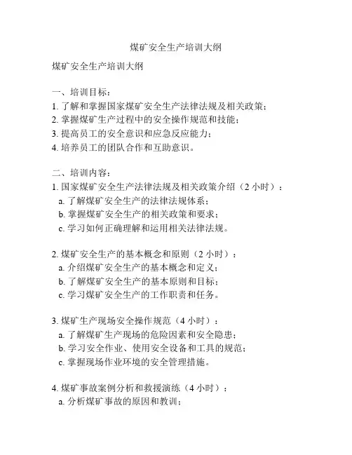 煤矿安全生产培训大纲
