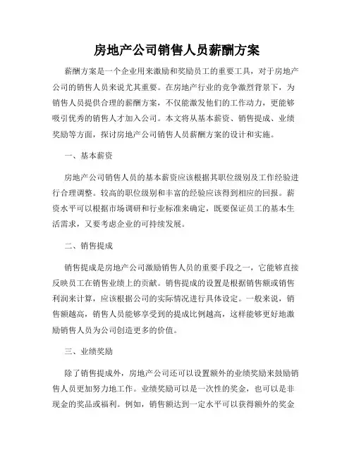 房地产公司销售人员薪酬方案