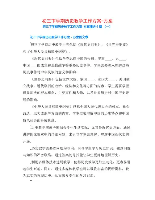 初三下学期历史教学工作计划-计划4篇