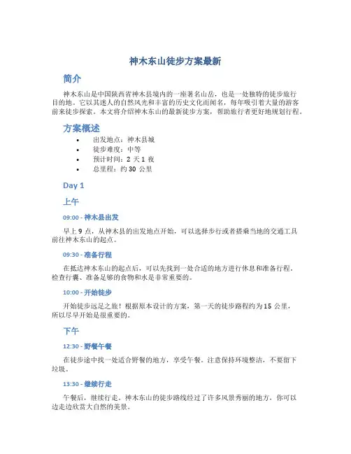 神木东山徒步方案最新