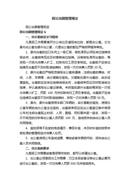 因公出国管理规定