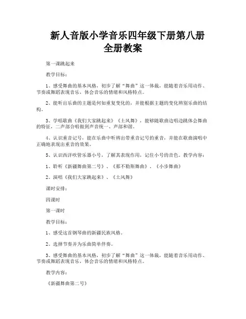 新人音版小学音乐四年级下册第八册全册教案
