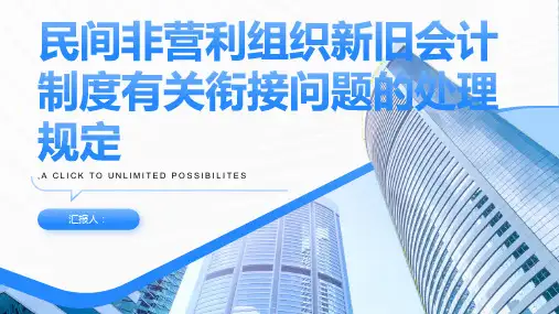 民间非营利组织新旧会计制度有关衔接问题的处理规定