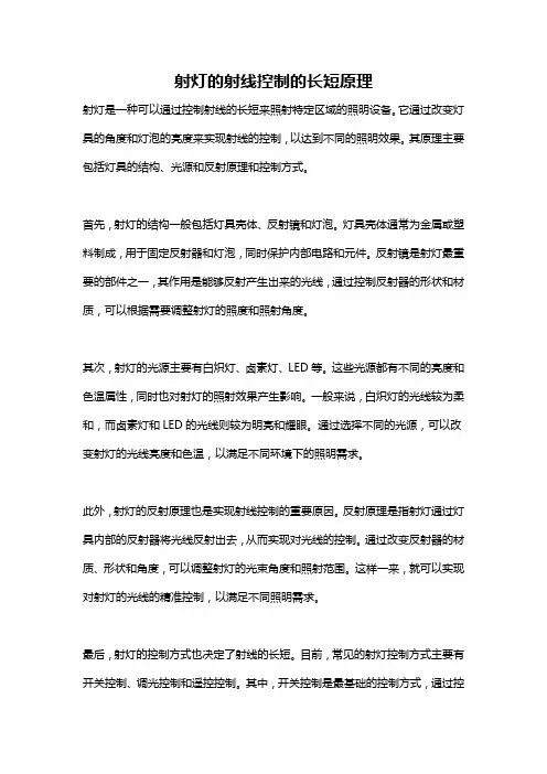 射灯的射线控制的长短原理