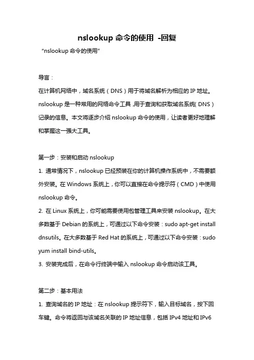 nslookup命令的使用 -回复