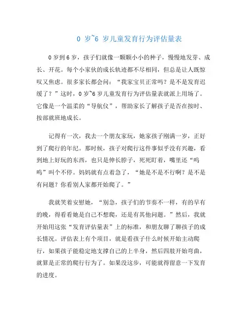 0 岁~6 岁儿童发育行为评估量表
