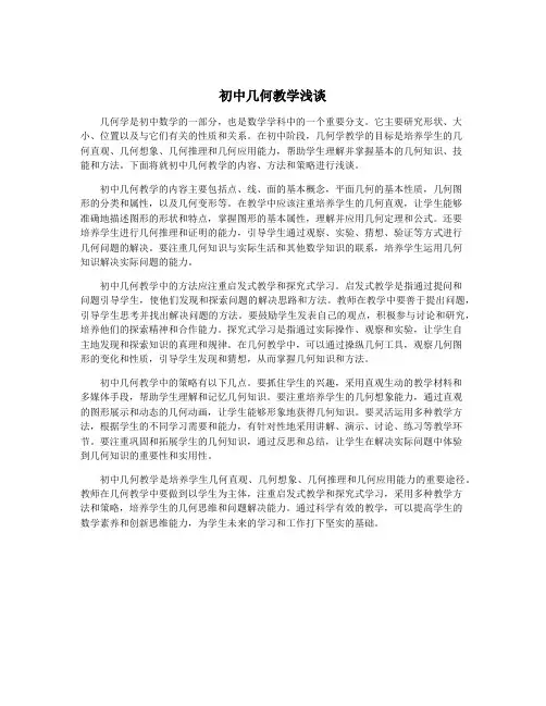 初中几何教学浅谈