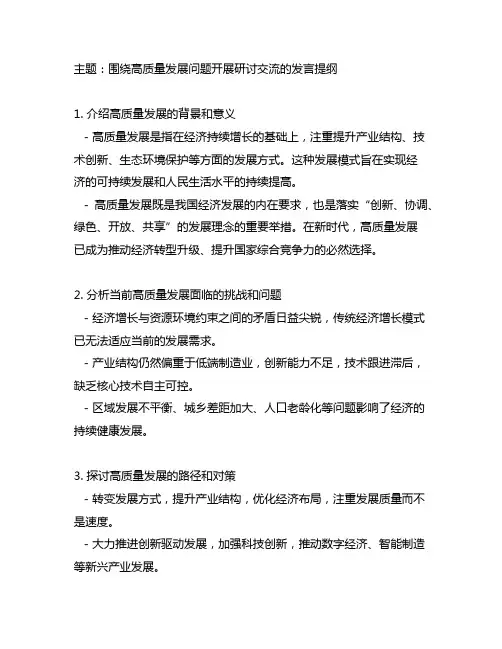 围绕高质量发展问题开展研讨交流的发言提纲