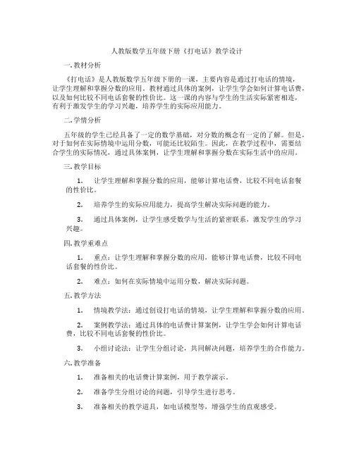 人教版数学五年级下册《打电话》教学设计