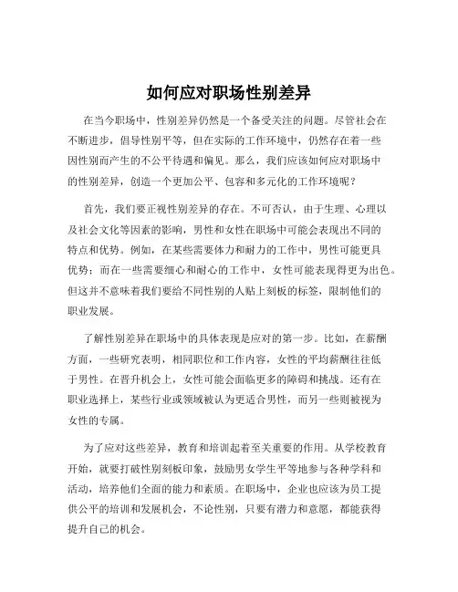 如何应对职场性别差异