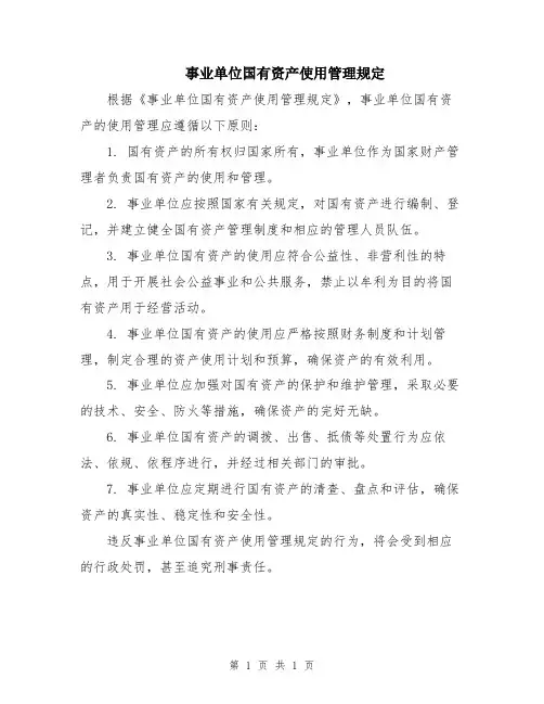事业单位国有资产使用管理规定