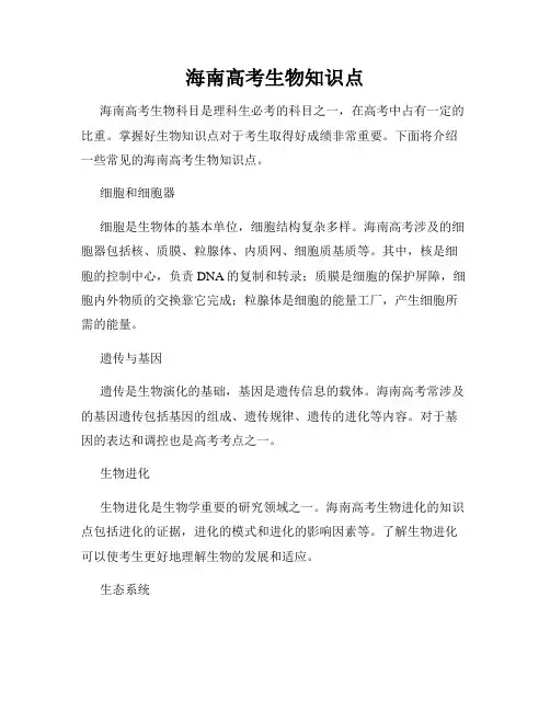 海南高考生物知识点