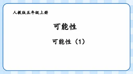 人教版五年级上册数学 可能性(课件)(共21张PPT)