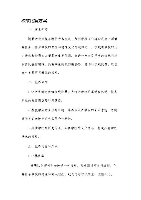 校歌比赛方案